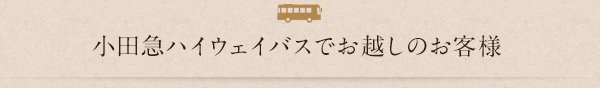 小田急ハイウェイバスでお越しのお客様