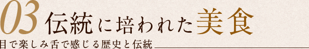 伝統に培われた美食