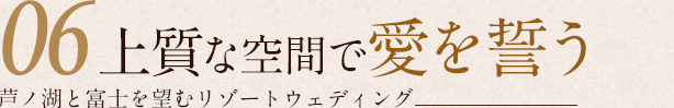 上質な空間で愛を誓う