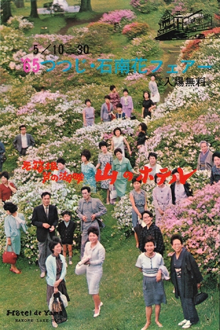 1965年（昭和40年）「つつじ・石南花フェアー」チラシ