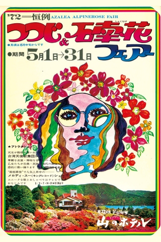 1972年（昭和47年）「つつじ・石南花フェアー」チラシ