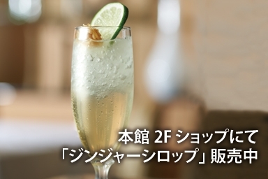 山のホテルオリジナル ジンジャーエール（イメージ）