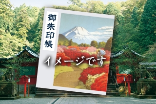 【来館特典】<br>オリジナル“御朱印帳”プレゼント