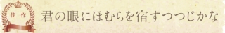 東京都　小澤 十猪 様