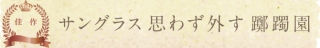 群馬県　かない 様