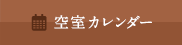 空室カレンダー