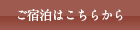 ご宿泊はこちら