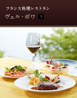 フランス料理レストラン ヴェル・ボワ