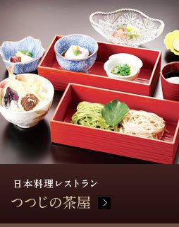 日本料理レストラン つつじの茶屋