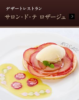 デザートレストラン サロン・ド・テ ロザージュ