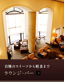 自慢のスイーツから軽食まで ラウンジ・バー