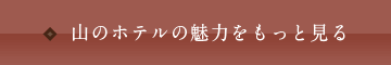山のホテルの魅力をもっと見る