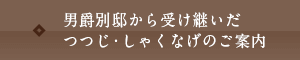 男爵別邸から受け継いだツツジ・シャクナゲのご案内