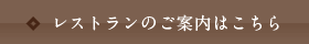 レストランのご案内はこちら