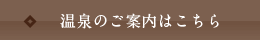 温泉のご案内はこちら