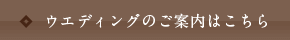 ウエディングのご案内はこちら