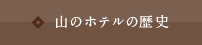 山のホテルの歴史