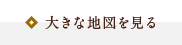 大きな地図を見る