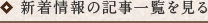 新着情報の記事一覧を見る