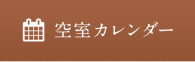 空室カレンダー
