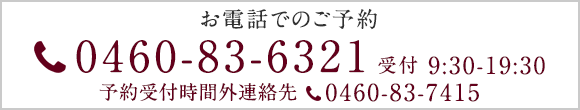 お電話でのご予約 TEL:0460-83-6321