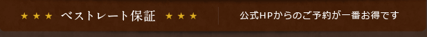 ベストレート保証 公式HPからのご予約が一番お得です