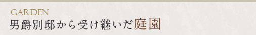 男爵別邸から受け継いだ庭園