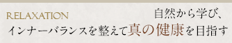 真のリラクゼーションへの導き、美肌を極める