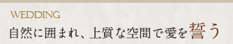 自然に囲まれ、上質な空間で愛を誓う