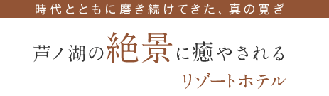 時代とともに磨き続けてきた、真の寛ぎ　山のホテル開業70周年 芦ノ湖の絶景に癒やされるリゾートホテル