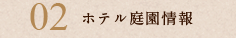ホテル庭園情報