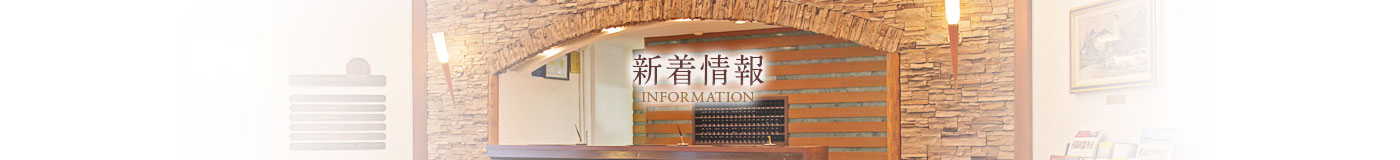 新着情報