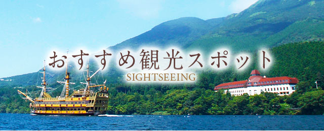 観光 スポット 箱根