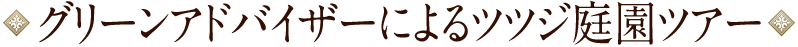 グリーンアドバイザーによるツツジ庭園ツアー