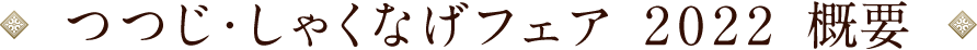 つつじ・しゃくなげフェア2022 概要