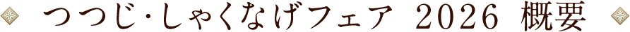 つつじ・しゃくなげフェア2023 概要