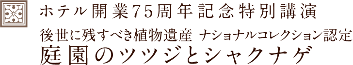 ホテル開業75周年記念特別講演 後世に残すべき植物遺産 ナショナルコレクション認定 庭園のツツジとシャクナゲ