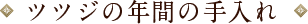 ツツジの年間の手入れ