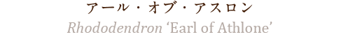 アール・オブ・アスロン