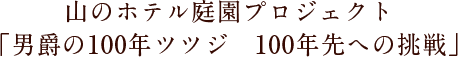 山のホテル庭園プロジェクト「男爵の100年ツツジ　100年先への挑戦」