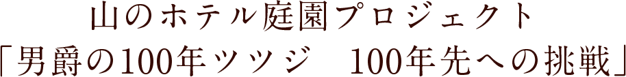 山のホテル庭園プロジェクト「男爵の100年ツツジ　100年先への挑戦」