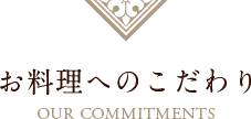 お料理へのこだわり