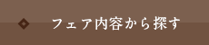 フェア内容から探す