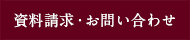 資料請求・お問い合わせ