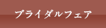 ブライダルフェア