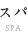 ブライダルスパ