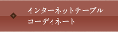 インターネットテーブルコーディネート