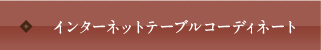 インターネットテーブルコーディネート